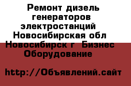 Ремонт дизель-генераторов (электростанций) - Новосибирская обл., Новосибирск г. Бизнес » Оборудование   